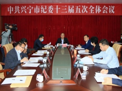 兴宁市纪委十三届五次全会召开：一以贯之坚定不移推动全面从严治党向纵深发展 