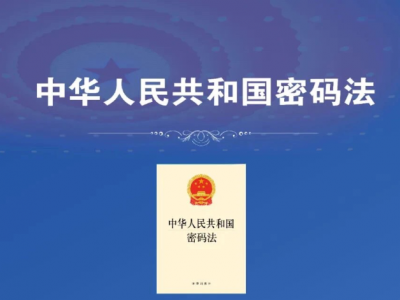 一图读懂密码法