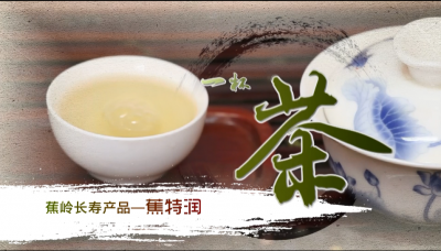 梅州V视丨“重出江湖”，蕉特茶从“芯”出发！