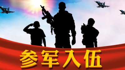 @毕业生，2020年大学毕业生参军入伍有关政策看过来！