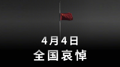 国务院公告：2020年4月4日举行全国性哀悼活动
