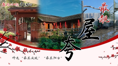 梅州2019“最靓屋夸”表彰啦！来看看哪个“屋主”站C位？