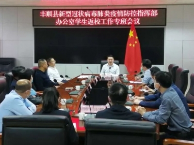 复学准备安排！丰顺召开学生返校工作专班会议