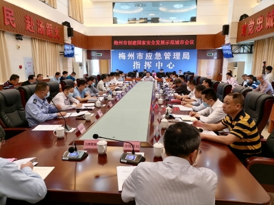 我市召开创建国家安全发展示范城市工作会议