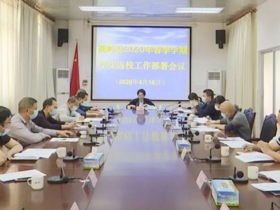蕉岭召开2020年春季学期学生返校工作部署会议
