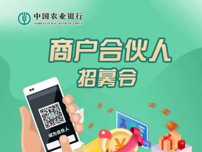 农行聚合码商户合伙人招募令！