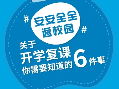 @即将返校的你，这份安全返校指南请收好！