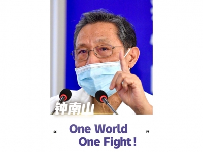 钟南山说：One world，One fight！