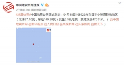 日本小笠原群岛区发生6.5级地震