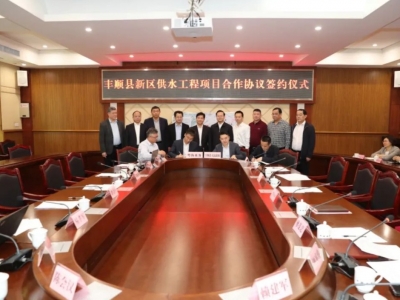 今日，丰顺县新区供水工程项目合作协议签约啦