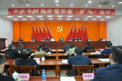 丰顺县委常委会召开扩大会议，听取2019年度抓基层党建工作述职