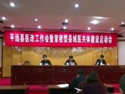 平远县医改工作会暨紧密型县域医共体建设启动会召开