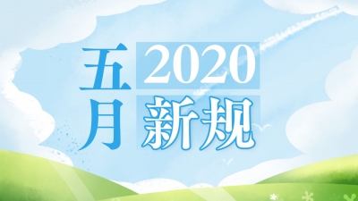 更多电子数据可作证据，二手车经销增值税降低...五月新规，与你我有关！
