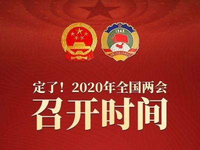 今年“两会”召开时间定了！