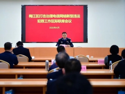 打击治理电信网络诈骗！梅江区召开这个会议