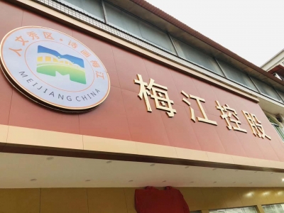 梅江控股集团今天揭牌成立！系梅州首家综合性国有资本投资运营公司