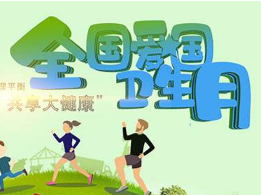 平远“划”知识点？第32个爱国卫生月来啦~