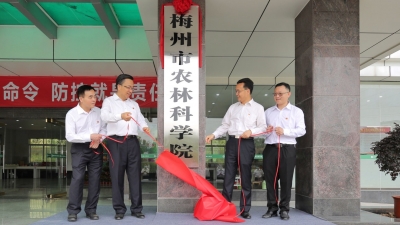 今日，梅州市农林科学院挂牌！