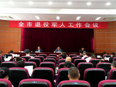 梅州举行2020年退役军人工作会议