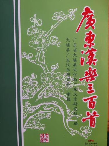 《广东汉乐三百首》获奖啦！ta与大埔这个研究会有此渊源...