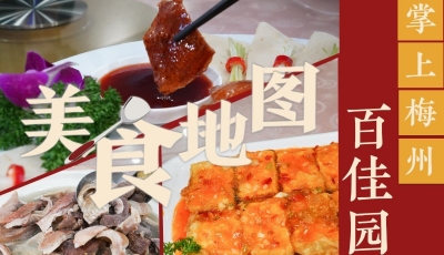 美食地图丨20年传承的客家美味，就在你我身边！