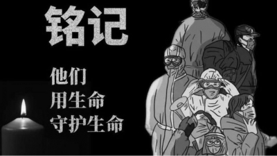 铭记，他们用生命守护生命