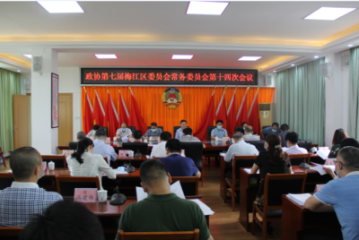 梅江区政协召开七届第十四次常委会