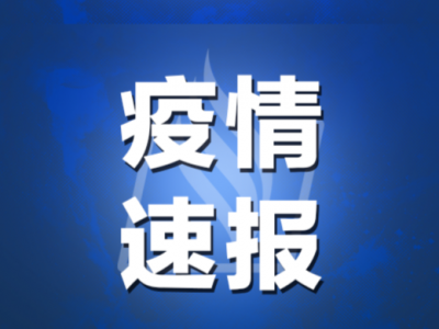 8日，梅州无新增！广东新增境外输入确诊病例1例，境外输入关联确诊病例2例