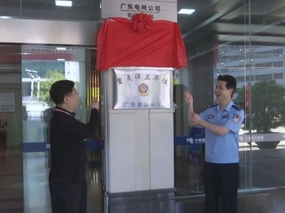 警企“零距离”协作！蕉岭电网警务室挂牌成立