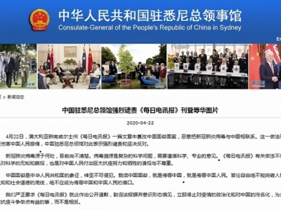 澳媒刊登辱华图片，中国总领事馆严正要求公开道歉