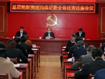 “你们如何解决矛盾？”蕉岭年度述责述廉会议“开出辣味”