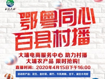 鄂粤同心·网上直播直销~4月15日，来为梅州、湖北“胖三斤”！