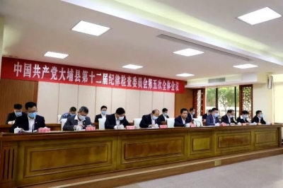 大埔县召开第十二届纪律检查委员会第五次全体会议