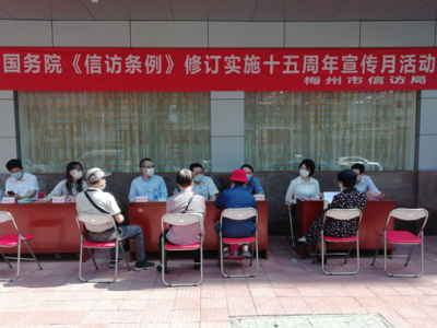 打造阳光信访，梅州开展《信访条例》宣传活动