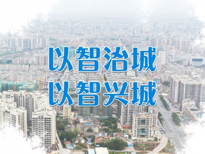  以智治城，以智兴城丨兴宁市推动智慧城市管理，加快互联网+产业谋篇布局