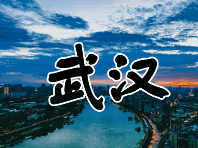 一起按下启动键！武汉，明天见！