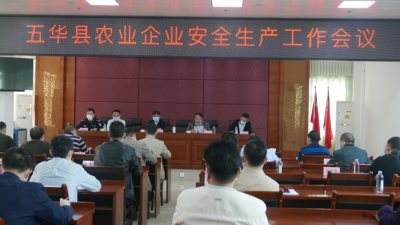 五华：强化责任担当 抓实抓细抓好当前全县农业安全生产工作