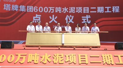 标志着项目全面建成投产！刚刚，塔牌600万吨水泥项目二期点火投产