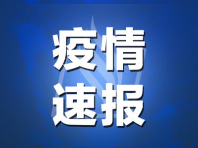 详情公布！广州一对夫妻确诊，从事外贸批发生意
