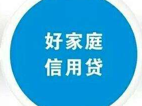 梅州首批“好家庭信用贷”落地！满足这些条件的家庭，可免抵押贷款