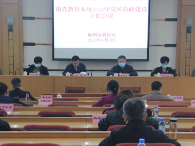梅州市教育局召开2020年市直教育系统党风廉政建设工作会议