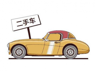 两部门：二手车经销减按销售额0.5%征收增值税