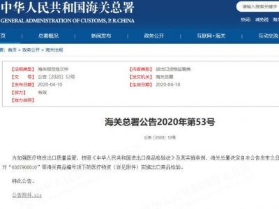 今天起，海关对医用口罩等11类物品实施出口商品检验