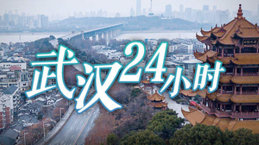 直播丨武汉24小时