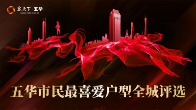 五华最热户型PK开启，戳这里，选出你最PICK的那款！