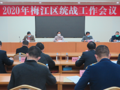 梅江区召开全区统战工作会议