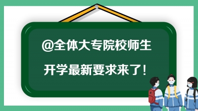 @大学生 宿舍床位将重新分配，疫情防控期间不得出校...