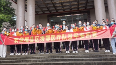 梅县的白衣战士，欢迎回家！