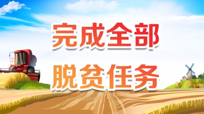 兴宁：确保六月底完成全部脱贫任务