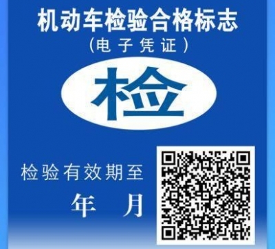 @梅州司机，4月25日起可用机动车检验标志电子凭证，不用贴纸质的啦